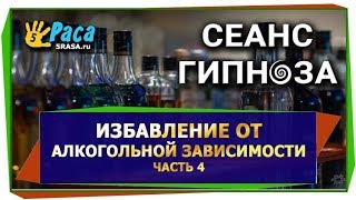 Избавление от алкогольной зависимости ЧАСТЬ 4  СЕАНС ГИПНОЗА