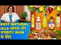 कोमल और चमकदार त्वचा के लिये नेचुरल तेल (For All Skin Types) || Natural Oils For Soft, Glowing Skin
