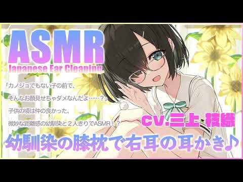 【ASMR】ゲッコーちゃんの膝枕耳かき〜右耳編〜【CV.三上枝織】