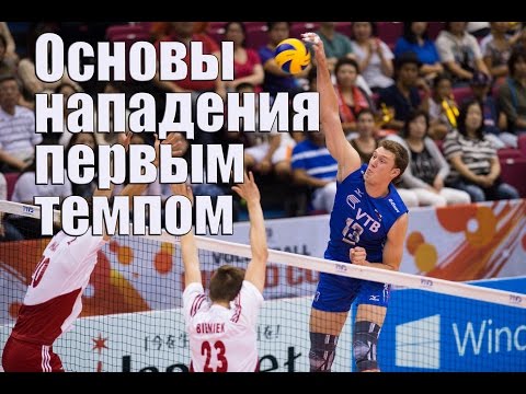 видео: Основы нападения первым темпом/Volleyball quick sets