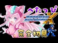 【ロックマンX】完全初見★へたっぴ絶叫シャウトマンのドタバタロックマンX!【博衣こより/ホロライブ】