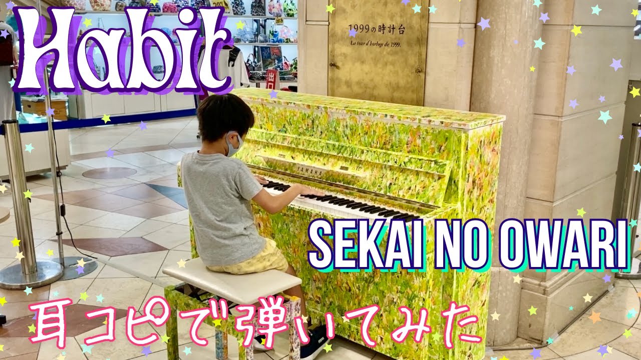 9歳] Habit - SEKAI NO OWARI/耳コピ/ホリック xxxHOLiC主題歌/ [age 9