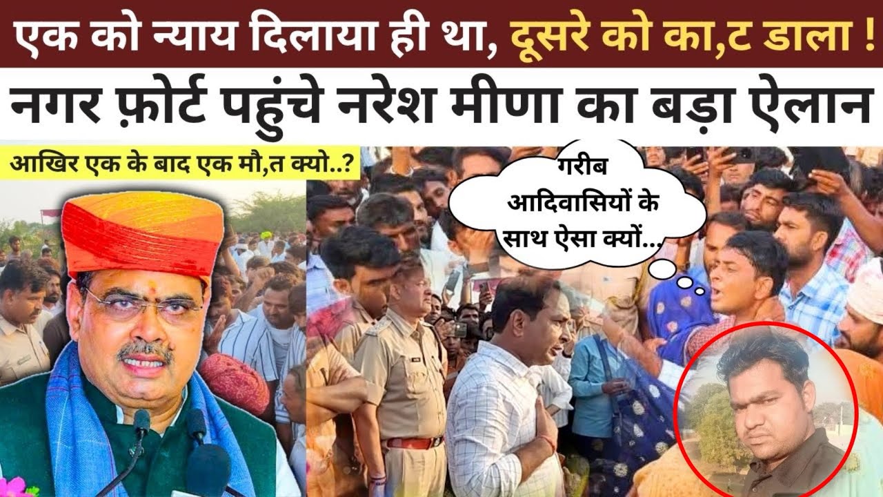 Nagar Fort के खेड़ली में युवक की मौत पर उठे सवाल, Naresh Meena ने दिया अल्टीमेटम ! 