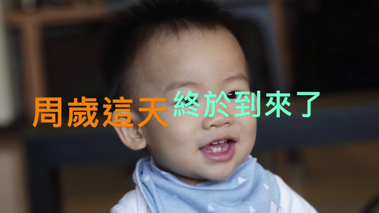 皓年抓周 - YouTube