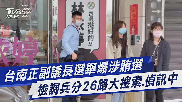 台南正副議長選舉爆涉賄選 檢調兵分26路大搜索.偵訊中｜TVBS新聞 @TVBSNEWS01 - 天天要聞
