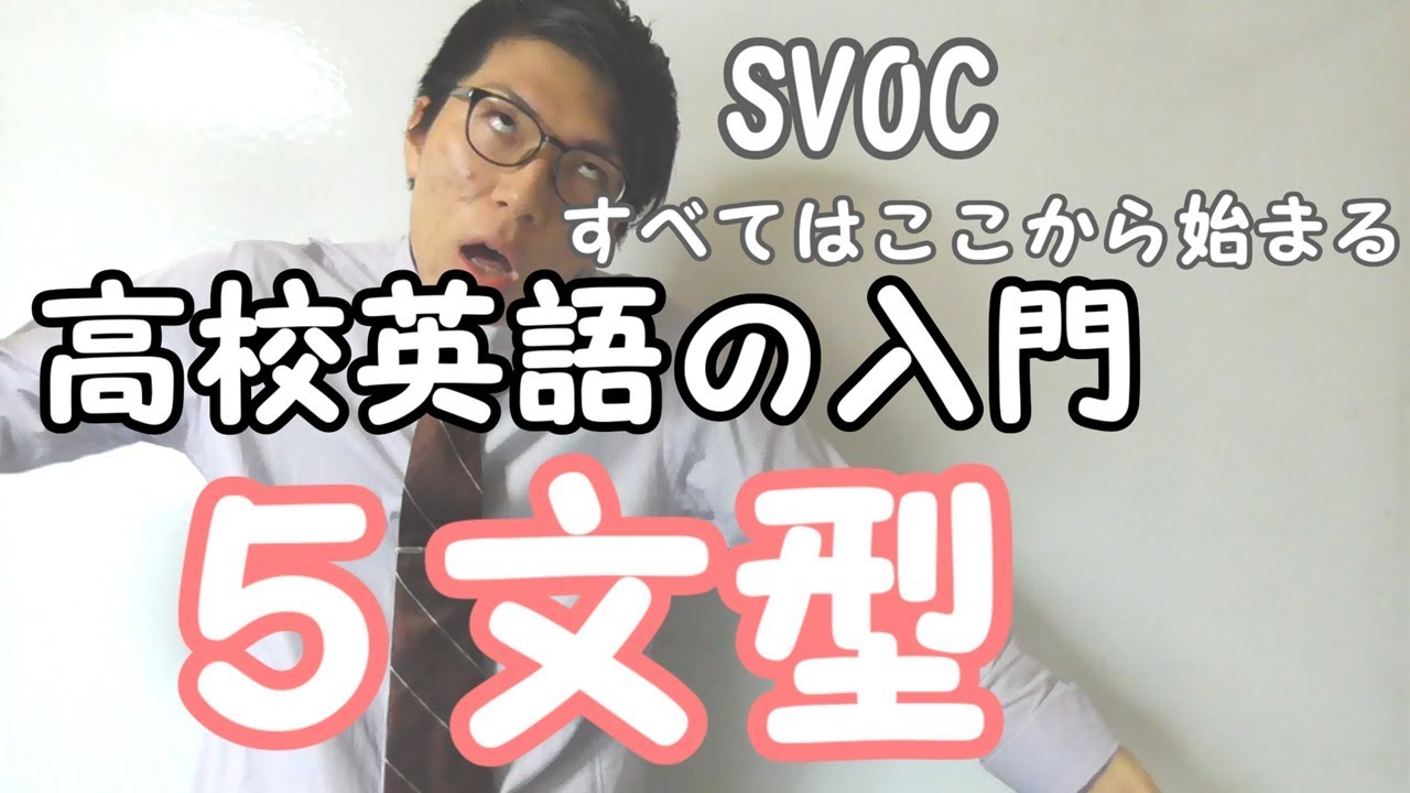 【高校英語】５文型～英文の構造～ 1-3【英文法】