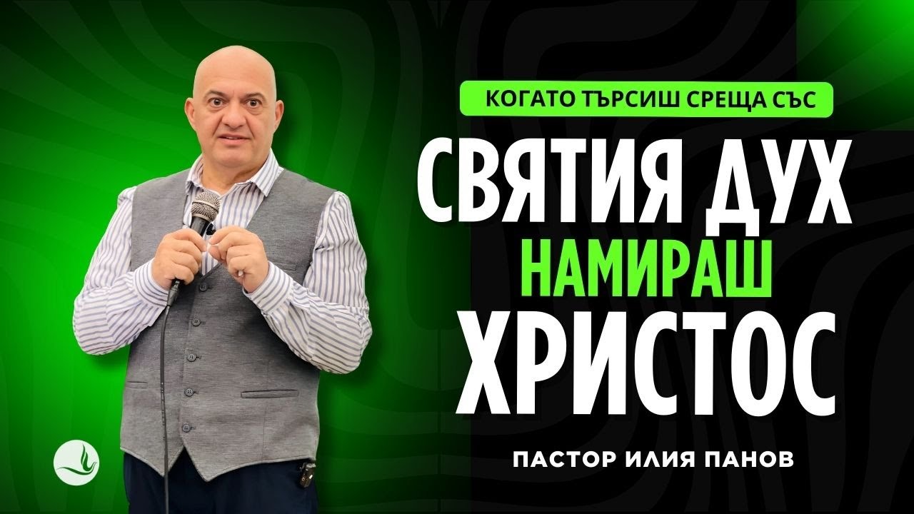 Търсейки близост със Святия Дух, намираш Христос |п-р Илия Панов |Църква Вдъхновение|