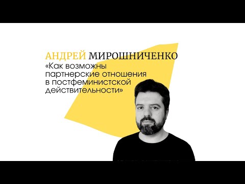 Андрей Мирошниченко: "Как возможны партнерские отношения в постфеминистской действительности?"