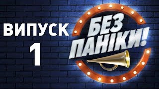 Без паніки (Випуск 1) Без паніки (Випуск 1)