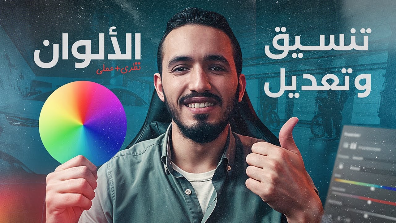 تعلم فن تنسيق وتعديل الالوان | كيف تختار الألوان المثالية لتصميم الجرافيك 💚🔥!