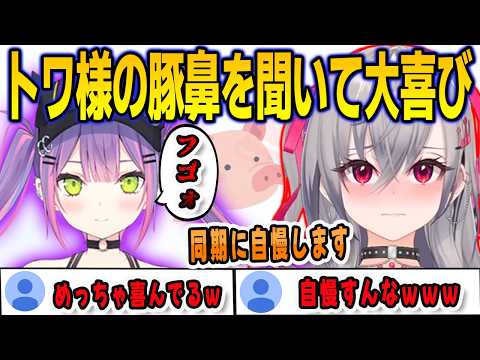 トワ様の豚鼻を聞いてテンションが爆上がりしてしまうリオナ【響咲リオナ/常闇トワ/FLOWGLOW/ホロライブ/切り抜き】