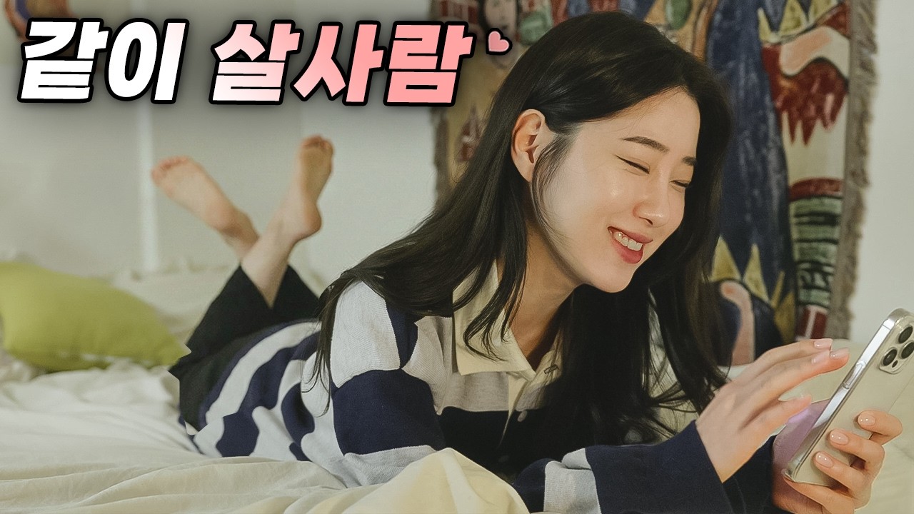 나랑 같이 살 사람 ?