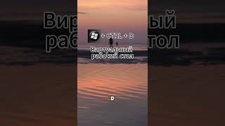 Горячие клавиши Windows #пк #fps #windows