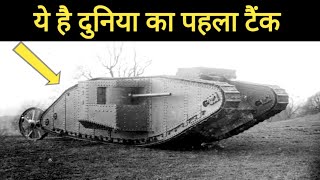 जानिए दुनिया के पहले टैंक के बनने की पूरी कहानी।