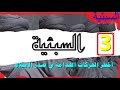 السبئية في الكوفة/ 3/ كتاب مسموع