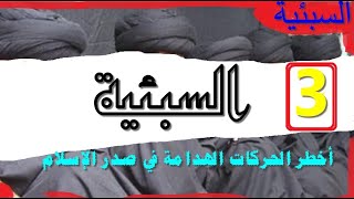 السبئية في الكوفة/ 3/ كتاب مسموع