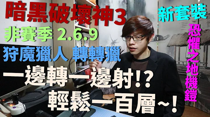 【迪亞】暗黑破壞神3 非賽季 2.6.9｜狩魔獵人 新套裝｜轉轉獵｜恐懼之地機鎧｜一邊轉一邊射!?輕鬆100層~!【DIABLO】 - 天天要聞