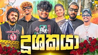 දුශකයා/Duushakayaa @naughtyproductions 