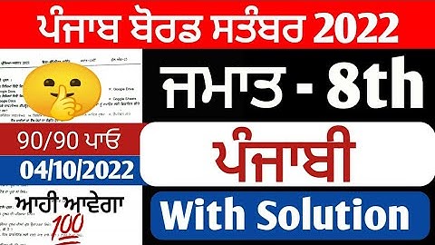 PSEB 8th Class Punjabi September Paper 2022 | Full Solved Paper | Pseb 8th 04-10-2022 #pseb