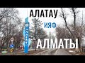 Поселок АЛАТАУ (ИЯФ), Медеуский район, Алматы, Казахстан, 2021. Обзор посёлка.