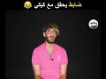 ضابط يحقق مع كيكي الطم واكول احوووو