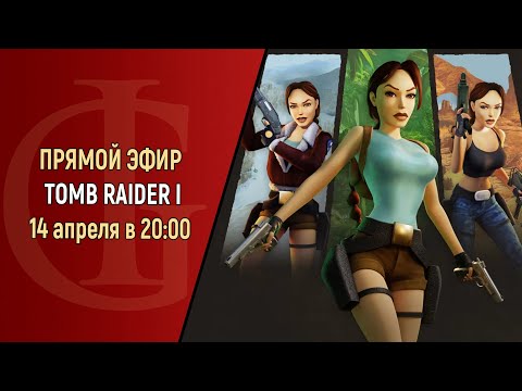 Видео: СТРИМ - TOMB RAIDER 1 - ЧАСТЬ 1