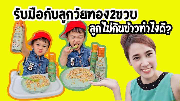 ลูกไม่ยอมกินข้าว 2 ขวบ pantip