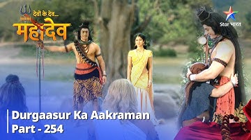 FULL VIDEO || Devon Ke Dev... Mahadev - Part 254 | Durgaasur ka aakraman