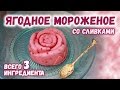 Простые рецепты десертов ❤ Как сделать мороженое дома ❤ Фруктовое мороженое со сливками