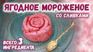 Простые рецепты десертов ❤ Как сделать мороженое дома ❤ Фруктовое мороженое со сливками Простые рецепты десертов ❤ Как сделать мороженое дома ❤ Фруктовое мороженое со сливками