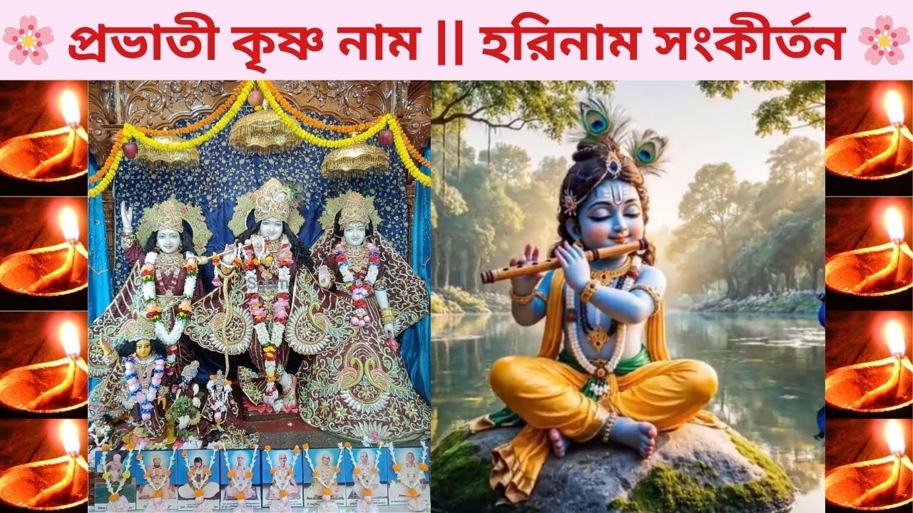 🌸 প্রভাতী কৃষ্ণ নাম || MAHA MANTRA || 