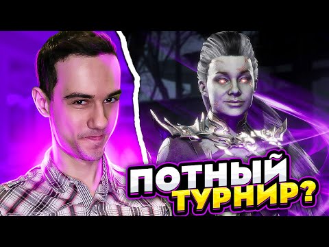 Видео: САМЫЙ ПОТНЫЙ ТУРНИР!? | Mortal Kombat 11