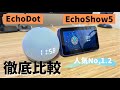 【人気スマートスピーカー】Echo Show5とEchoDot、どっちがおすすめ？それぞれのおすすめポイントを比較