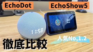 【人気スマートスピーカー】Echo Show5とEchoDot、どっちがおすすめ？それぞれのおすすめポイントを比較