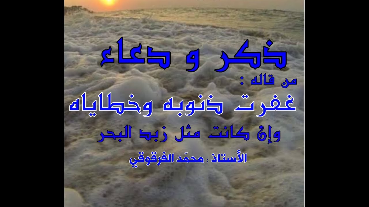 ذكر ودعاء من قالها غفرت ذنوبه وخطاياه وإن كانت مثل زبد البحر
