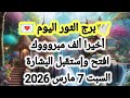 توقعات برج الثور اليوم أخيرا ألف مبروك افتح وإستقبل البشارة السبت 7 مارس 2026