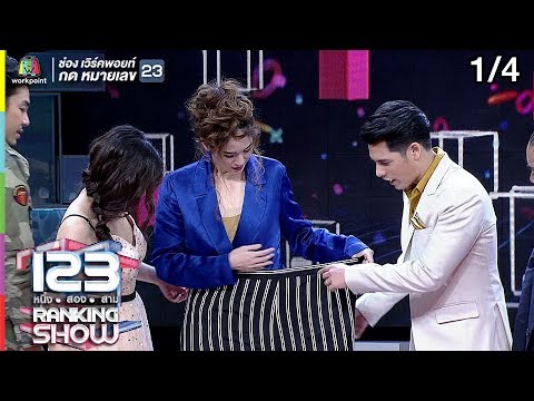 123RANKING SHOW | คนลดน้ำหนักปริศนา | EP.07 | 14 เม.ย. 62 [1/4]