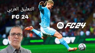 أخيرااا التعليق العربي بصوت حفيظ دراجي في لعبة FC 24 #fc24 screenshot 4