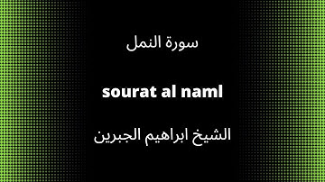 27-sourat al naml سورة النمل quran karim القرآن الكريم