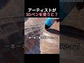 アーティストが3Dペンを使うと? #絵 #お絵描き