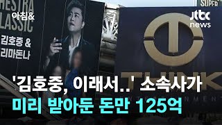 '김호중, 이래서…' 소속사 미리 받아둔 돈만 125억 넘어 / JTBC 아침&