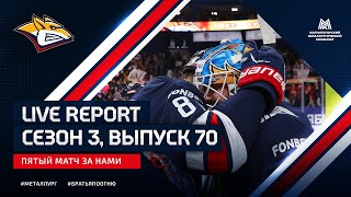 Live Report. Сезон 3, выпуск №70. Пятый матч за нами.