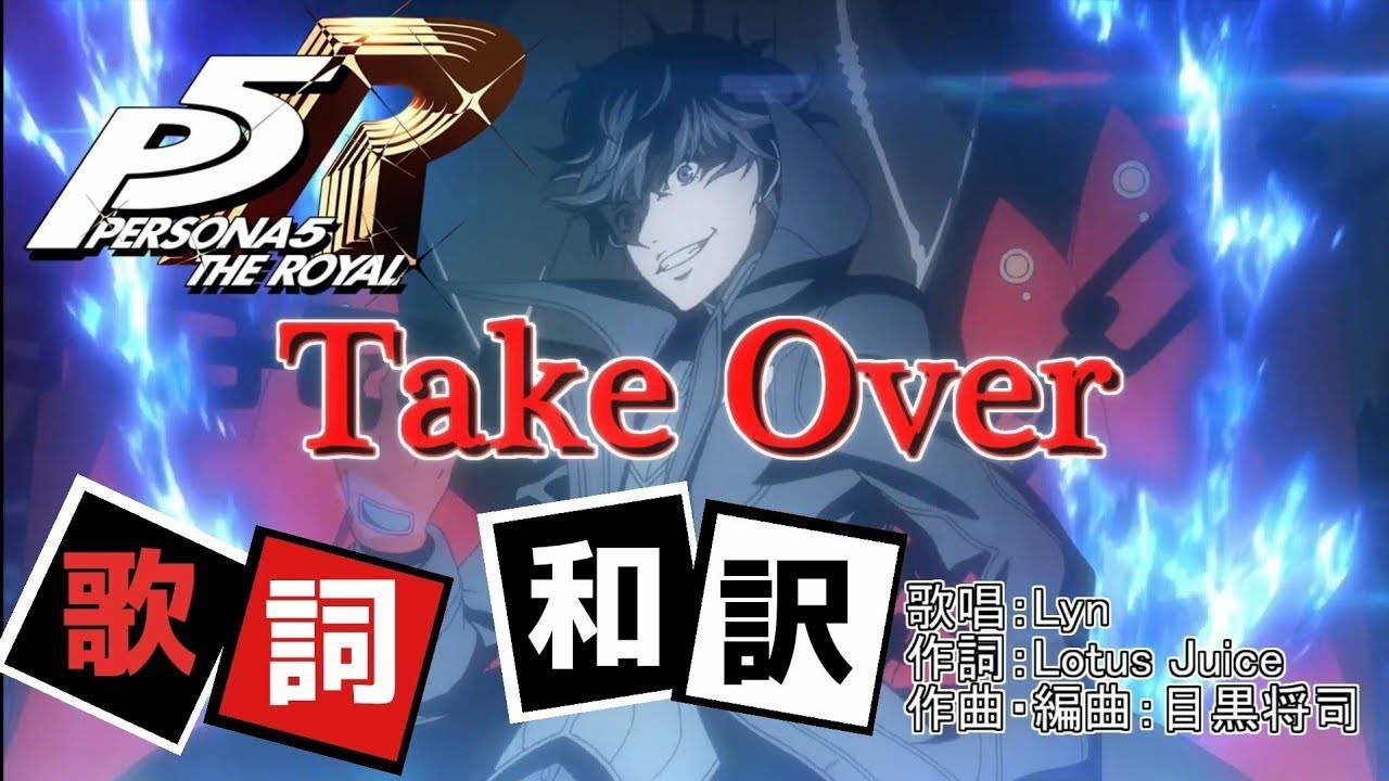 【P5R】Take Over - 歌詞・和訳付き ※ネタバレ注意【MAD】