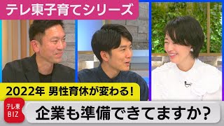 2022年が転機！男性の育児休業【松丸友紀のテレ東子育てシリーズ】（2022年1月14日）