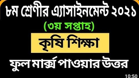 #Class 8 Agriculture Assignment 2021# অষ্টম শ্রেণির কৃষিশিক্ষা এসাইনমেন্ট- ২০২১##Assignment Answer..