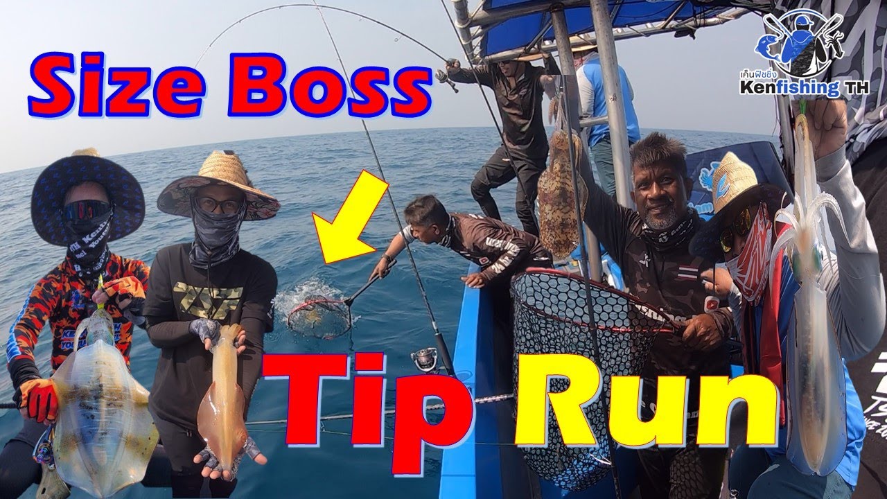 KFT053 ตกหมึกหอม Tip Run ไซส์บอสส กับไต๋ตาล สัตหีบ