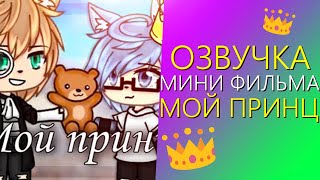 Озвучка Мини Фильма 