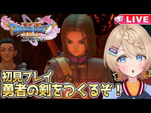 【ドラクエ11S】初見プレイ✨勇者の剣ってつくれるってマ?⚔【DQ11S/DQⅪS/ドラゴンクエスト11S】#22