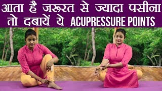 Acupressure for Excessive Sweating | आता है ज्यादा पसीना तो दबायें ये Acupressure Points | Boldsky