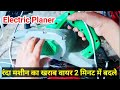 how to change wire electric Planer/ randa machine का wire कैसे बदलें